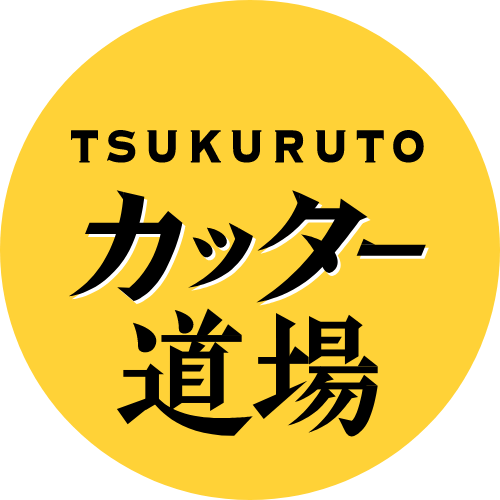 TSUKURUTOカッター道場